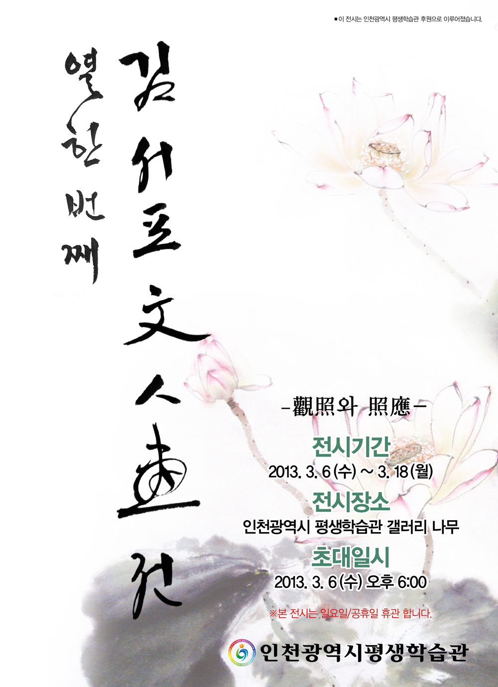 [2013 기획전시] 서포 김주성 문인화展 관련 포스터 - 자세한 내용은 본문참조